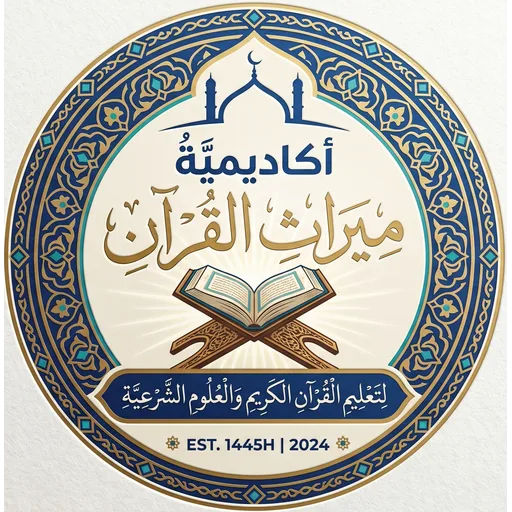 أكاديمية ميراث القرآن