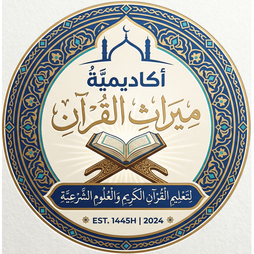 أكاديمية ميراث القرآن